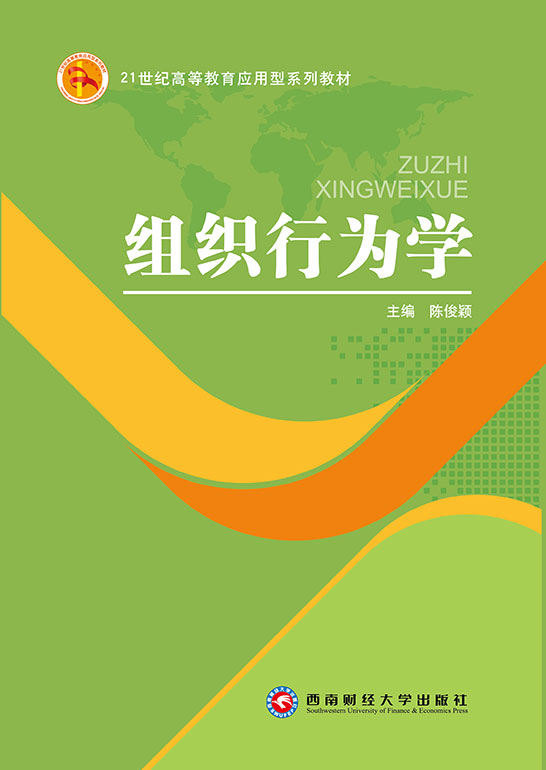 组织行为学