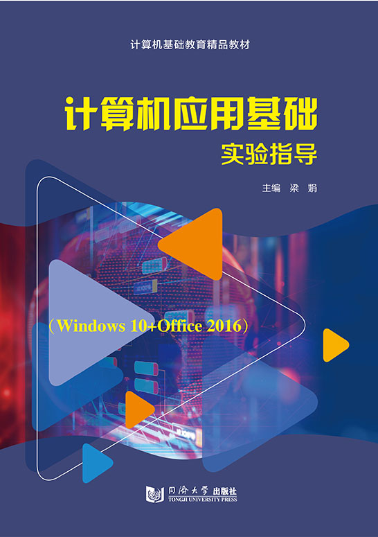 计算机应用基础实验指导(Windows 10+Office 2016)