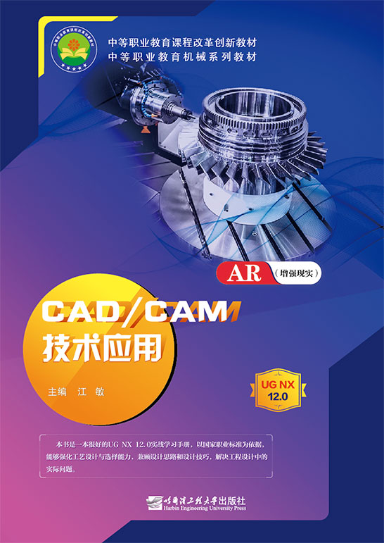 CAD/CAM技术应用（UG NX 12.0）