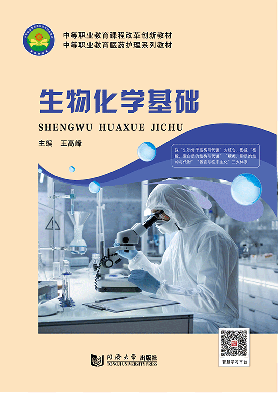 生物化学基础