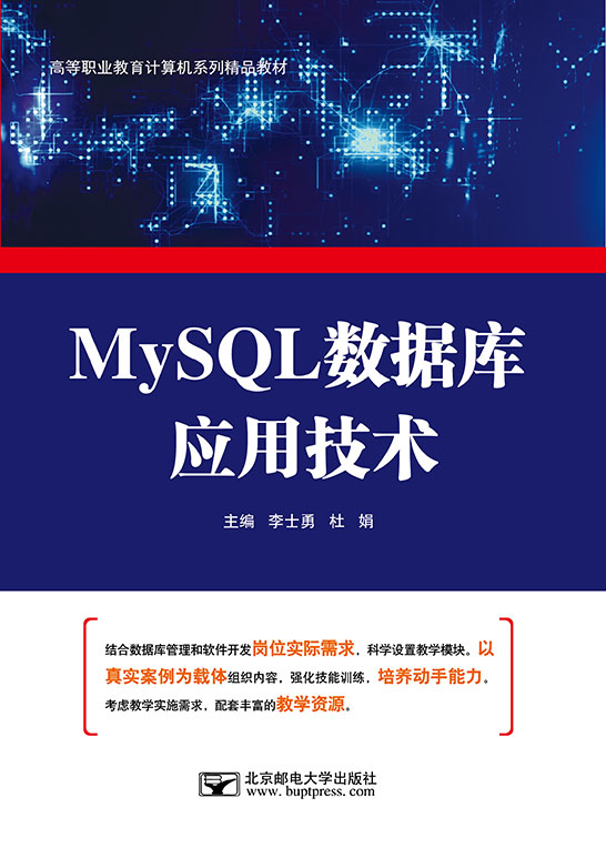 MySQL数据库应用技术