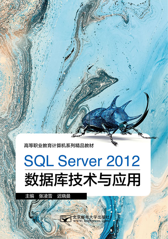SQL Server 2012数据库技术与应用