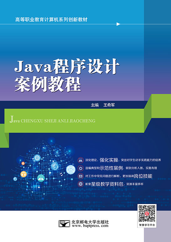 Java程序设计案例教程