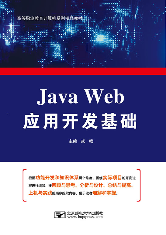 Java Web应用开发基础