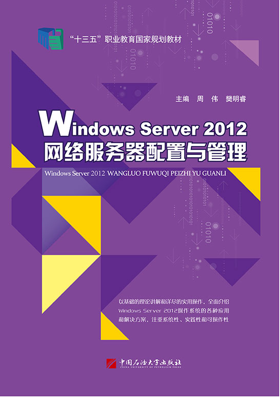 Windows Server 2012网络服务器配置与管理
