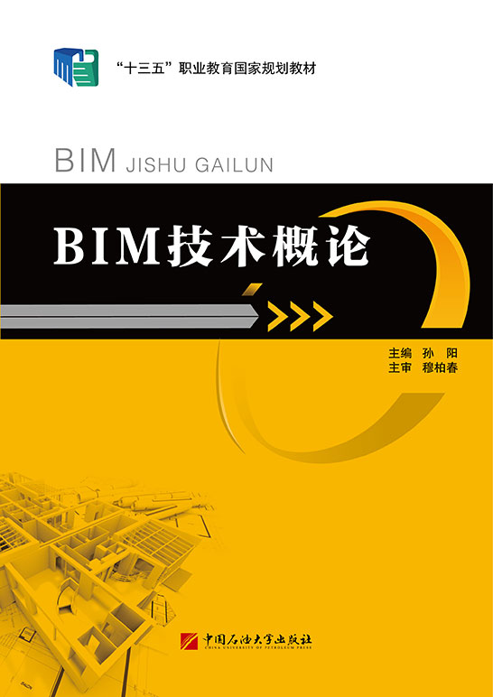 BIM技术概论