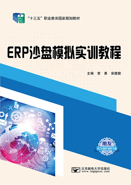 ERP沙盘模拟实训教程