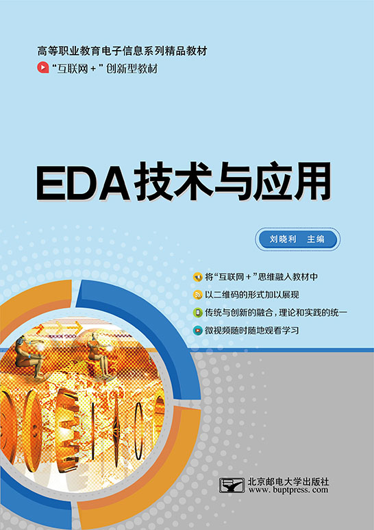 EDA技术与应用