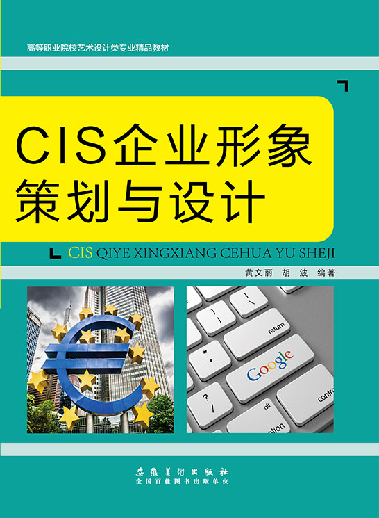 CIS企业形象策划与设计