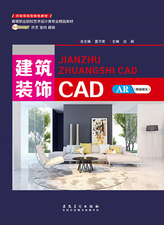 建筑装饰CAD（AutoCAD 2014）