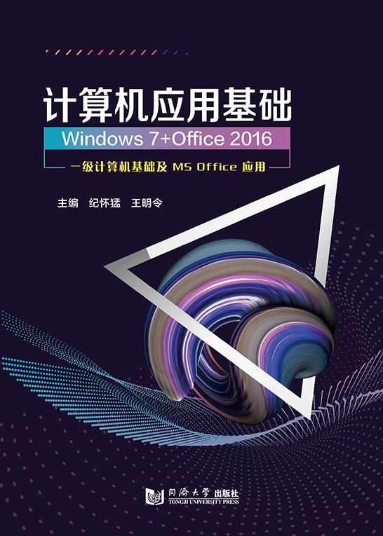 计算机应用基础（Windows 7+Office 2016）