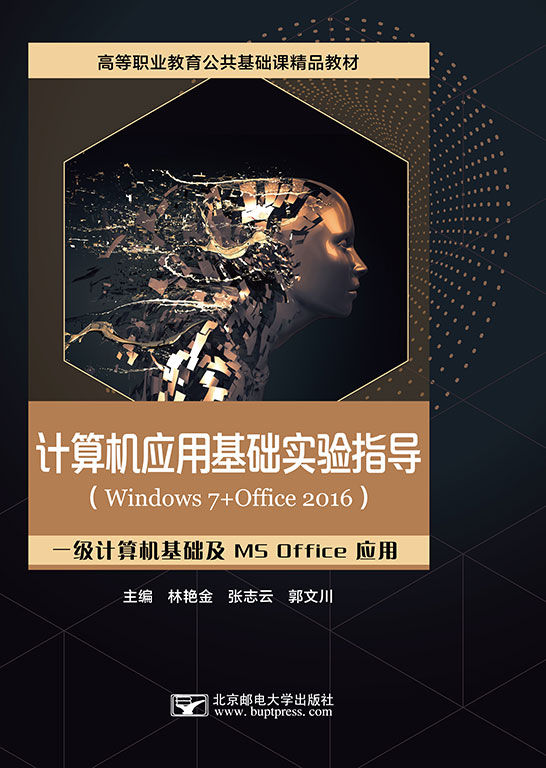 计算机应用基础实验指导（Windows 7+Office 2016）