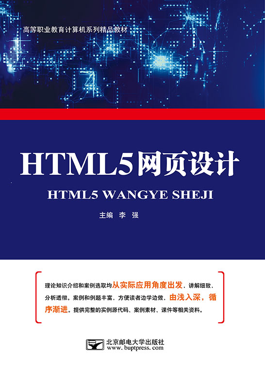 HTML5网页设计