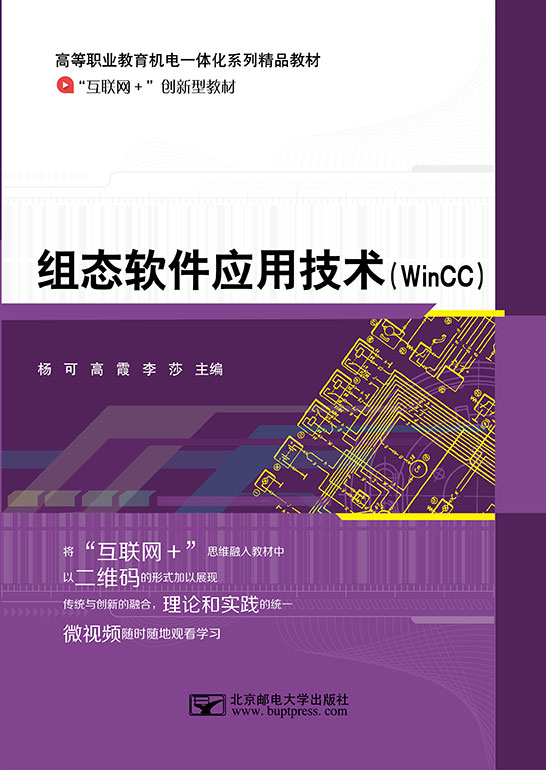 组态软件应用技术（WinCC）