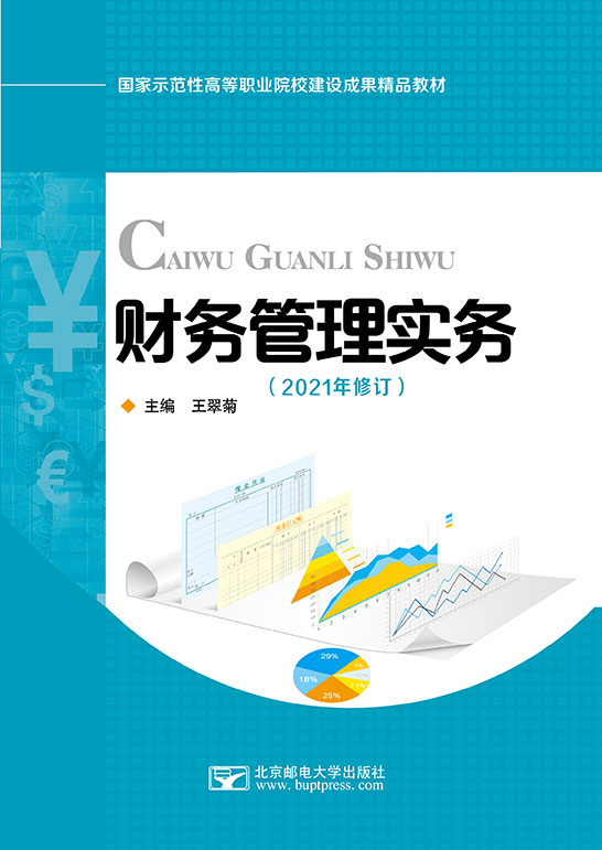 财务管理实务