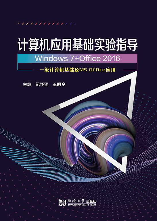 计算机应用基础实验指导（Windows 7+Office 2016）