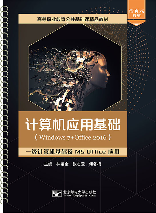 计算机应用基础（Windows 7+Office 2016）