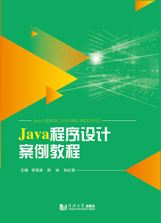 Java程序设计案例教程