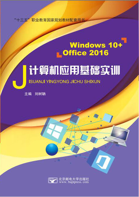 计算机应用基础实训（Windows 10+Office 2016）