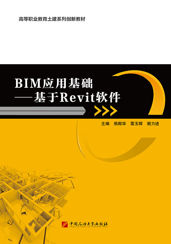 BIM应用基础——基于Revit软件（Revit 2014）