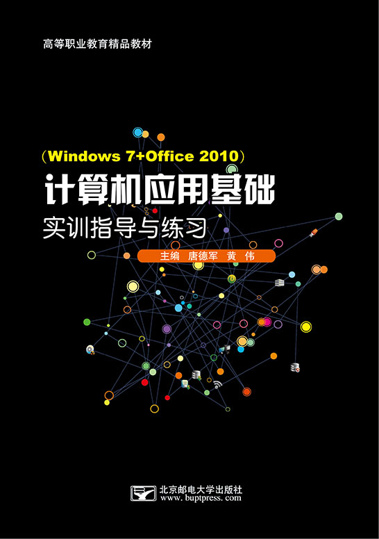 计算机应用基础实训指导与练习（Windows 7+Office 2010）