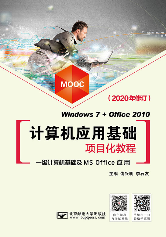 计算机应用基础项目化教程（Windows 7+Office 2010）