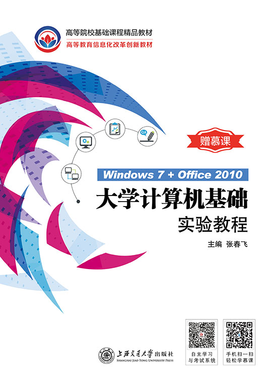 大学计算机基础实验教程（Windows 7+Office 2010）