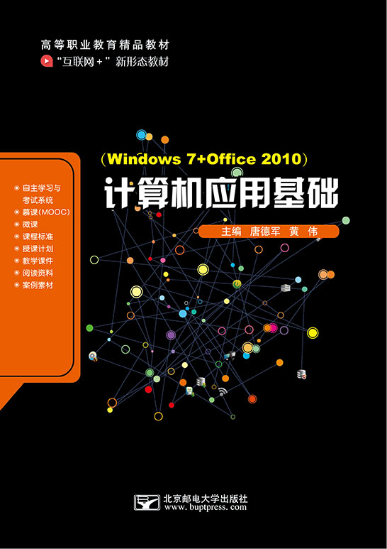 计算机应用基础（Windows 7+Office 2010）