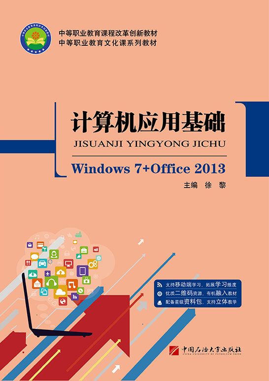 计算机应用基础（Windows 7+Office 2013）