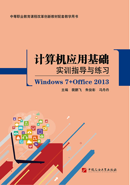 计算机应用基础实训指导与练习（Windows 7+Office 2013）