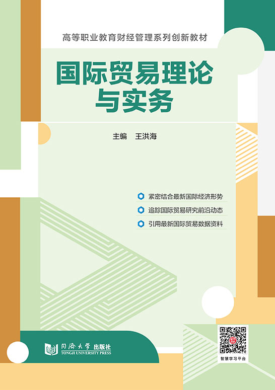 国际贸易理论与实务