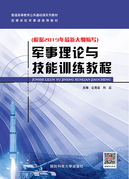 军事理论与技能训练教程