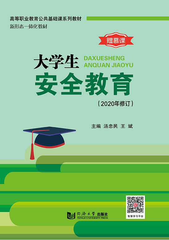 大学生安全教育