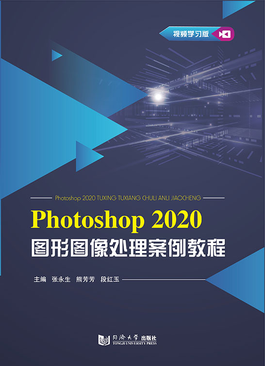 Photoshop 2020图形图像处理案例教程