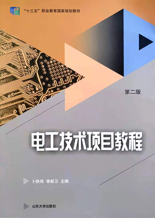 电工技术项目教程（第2版）