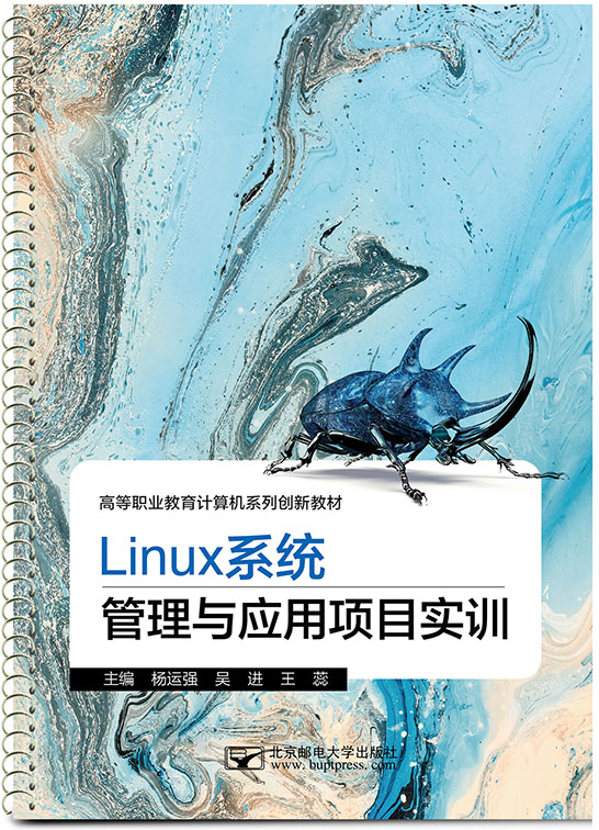 Linux系统管理与应用项目实训（活页式）