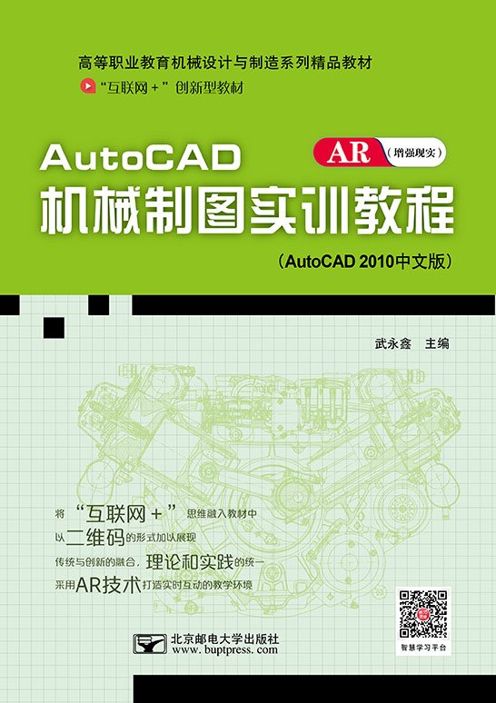 AutoCAD机械制图实训教程（AutoCAD 2010）
