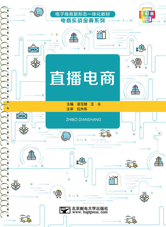 直播电商（活页式教材）