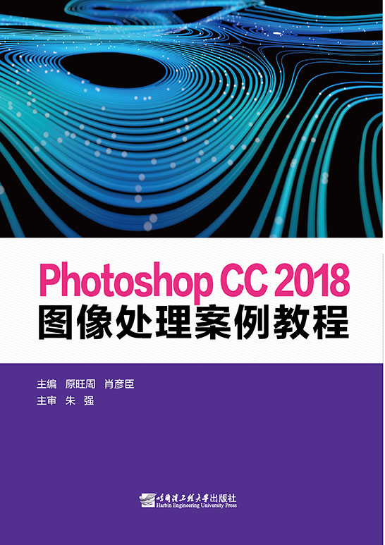 Photoshop CC 2018图像处理案例教程