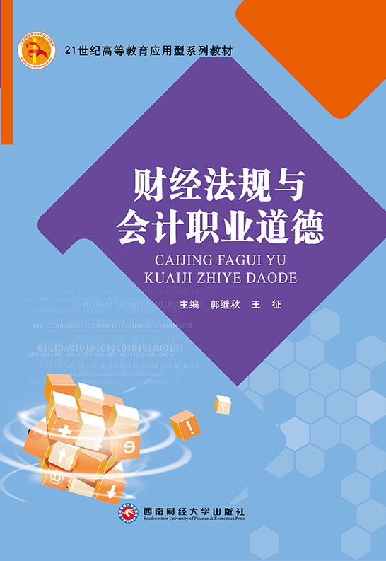 财经法规与会计职业道德
