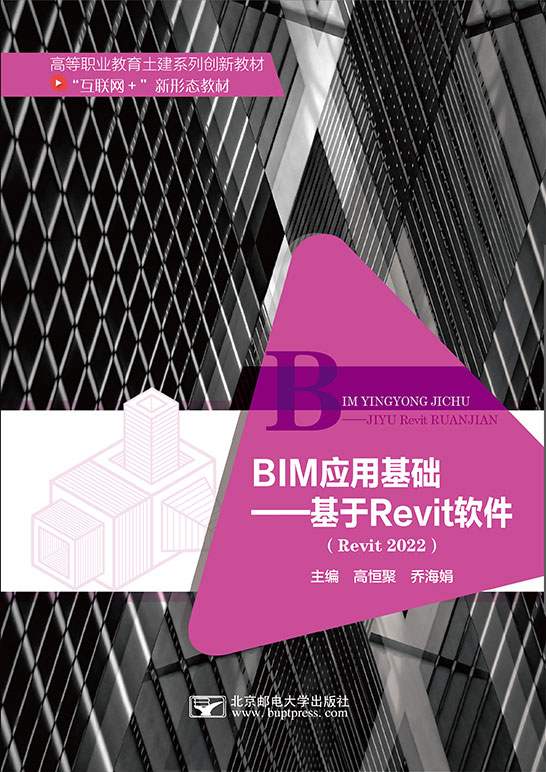 BIM应用基础——基于Revit软件（Revit 2022）