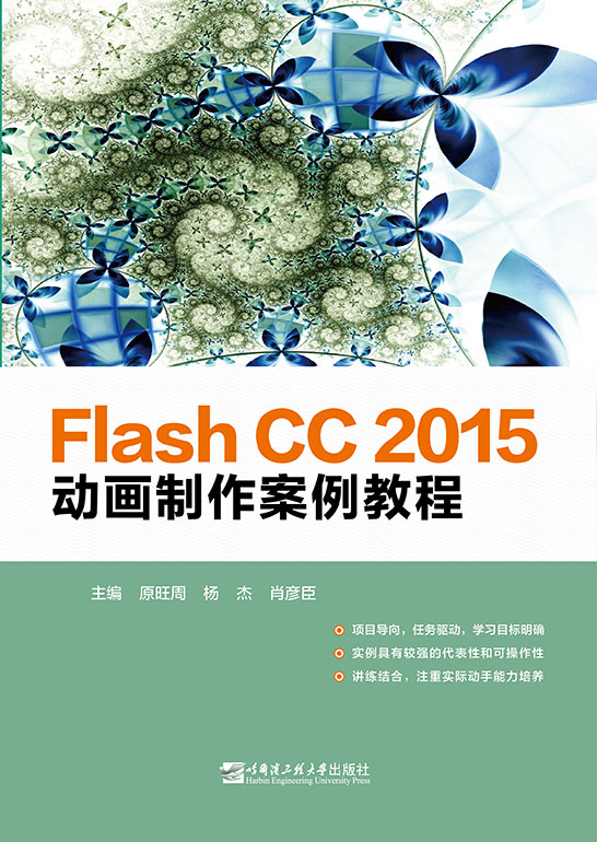 Flash CC 2015动画制作案例教程