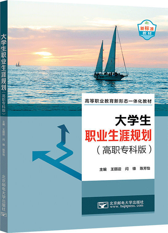 大学生职业生涯规划（高职专科版）