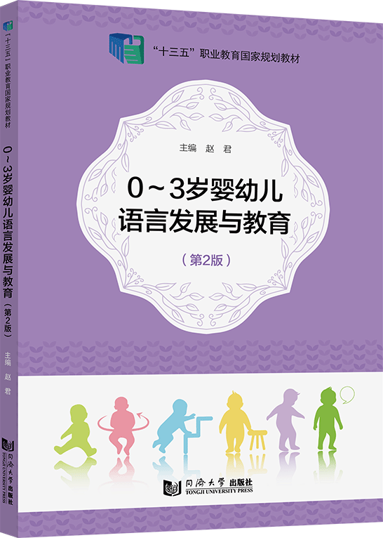 0～3岁婴幼儿语言发展与教育（第2版）