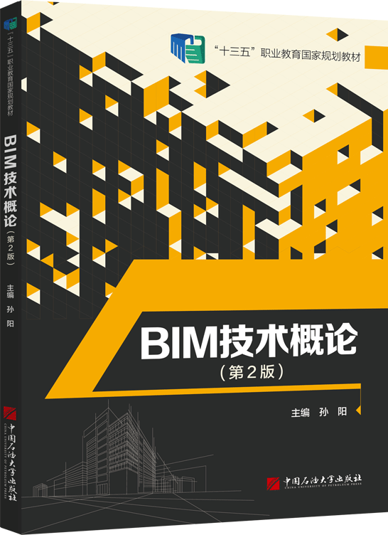 BIM技术概论（第2版）