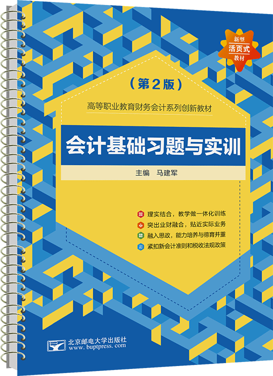 会计基础习题与实训（第2版）（活页式）