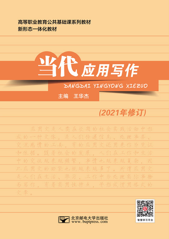 当代应用写作