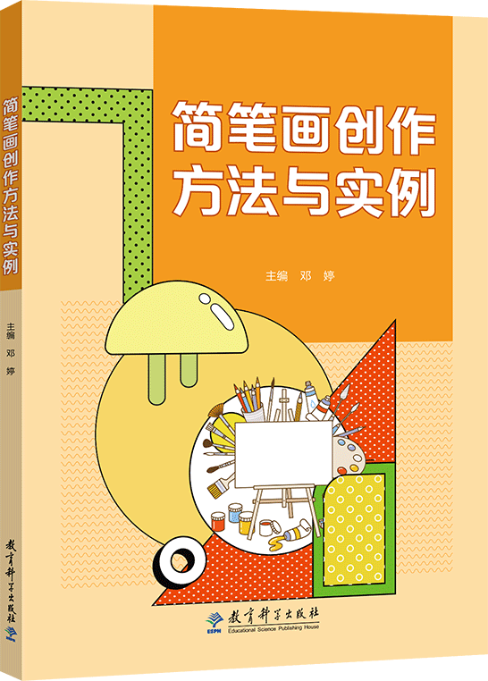 简笔画创作方法与实例