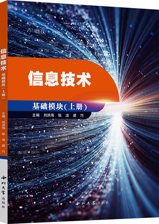 信息技术（基础模块）上册（Windows 10+Office 2016）