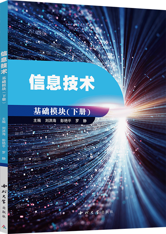 信息技术（基础模块）下册（Windows 10+Office 2016）